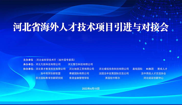 2022年河北省海外人才技术项目发布和对接会成功举办