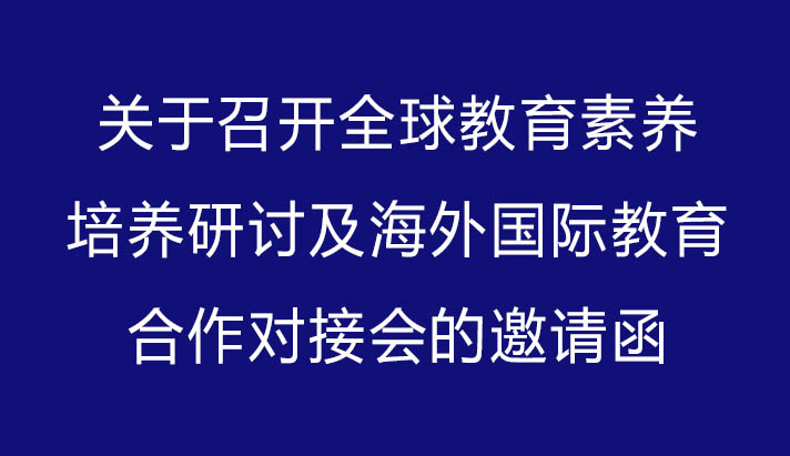 关于召开全球教育素养培养研讨及海外国际教育合作对接会的邀请函