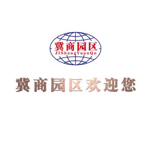 河北冀商园区管理服务有限公司