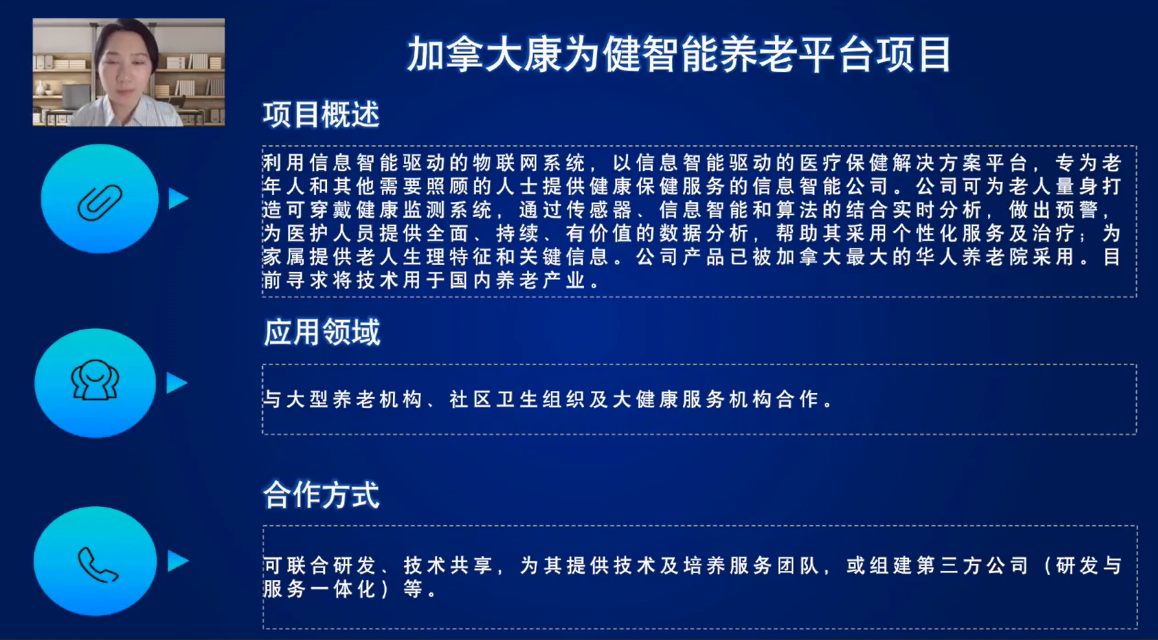 加拿大康为健智能养老平台项目