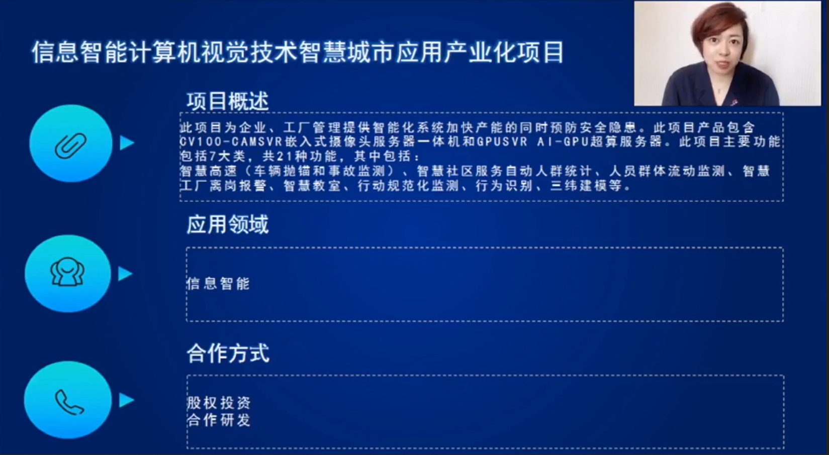 信息智能计算机视觉技术智慧城市应用产业化项目