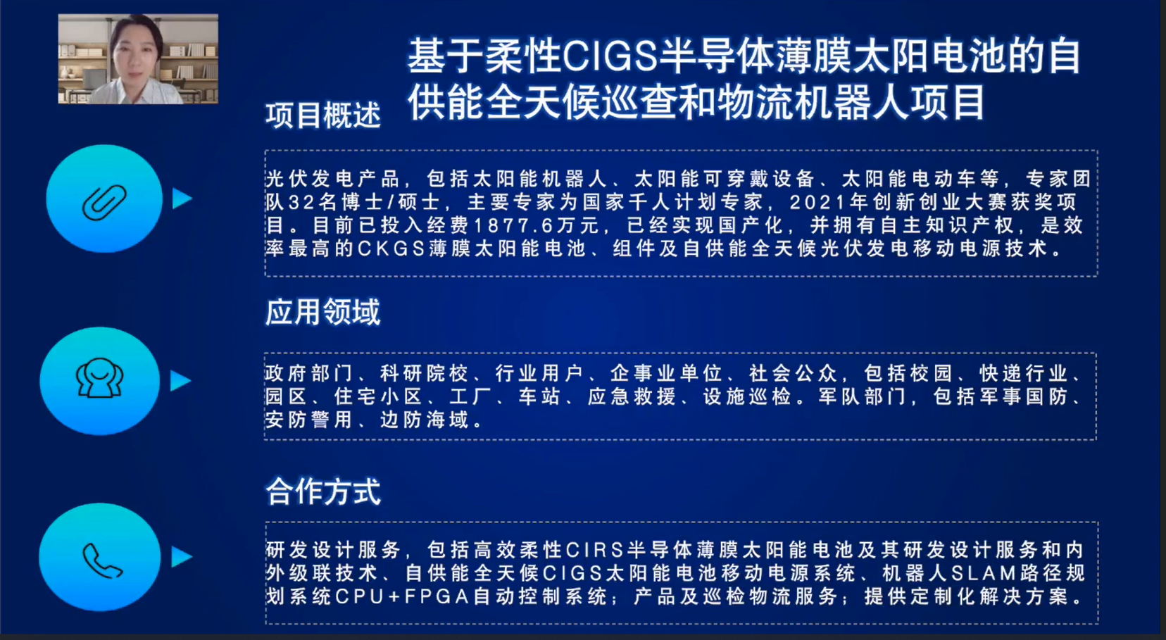 基于柔性CIGS半导体薄膜太阳电池的自供能全天候巡检&物流机器人
