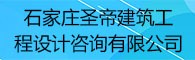 石家庄圣帝建筑工程设计咨询有限公司