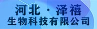 河北泽禧生物科技有限公司