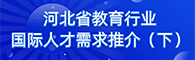 河北省教育行业国际人才需求推介（下）