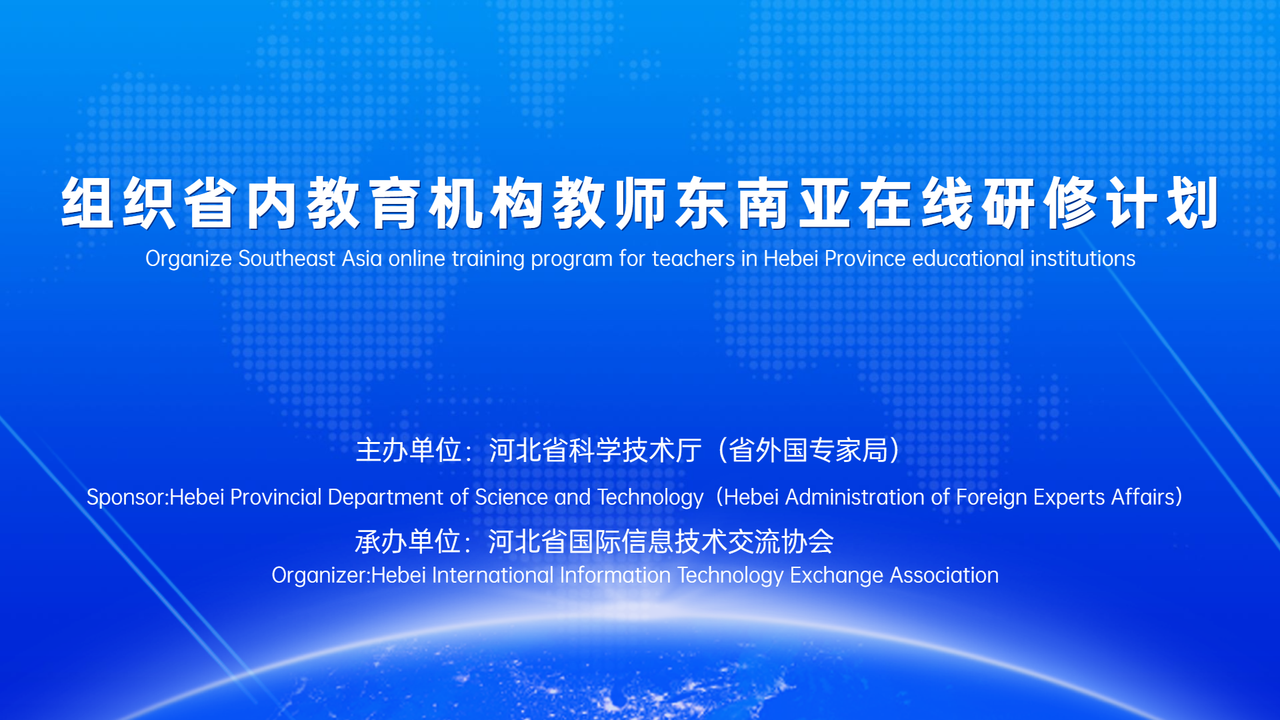 研修课程12-1   组织省内教育机构教师东南亚在线研修计划