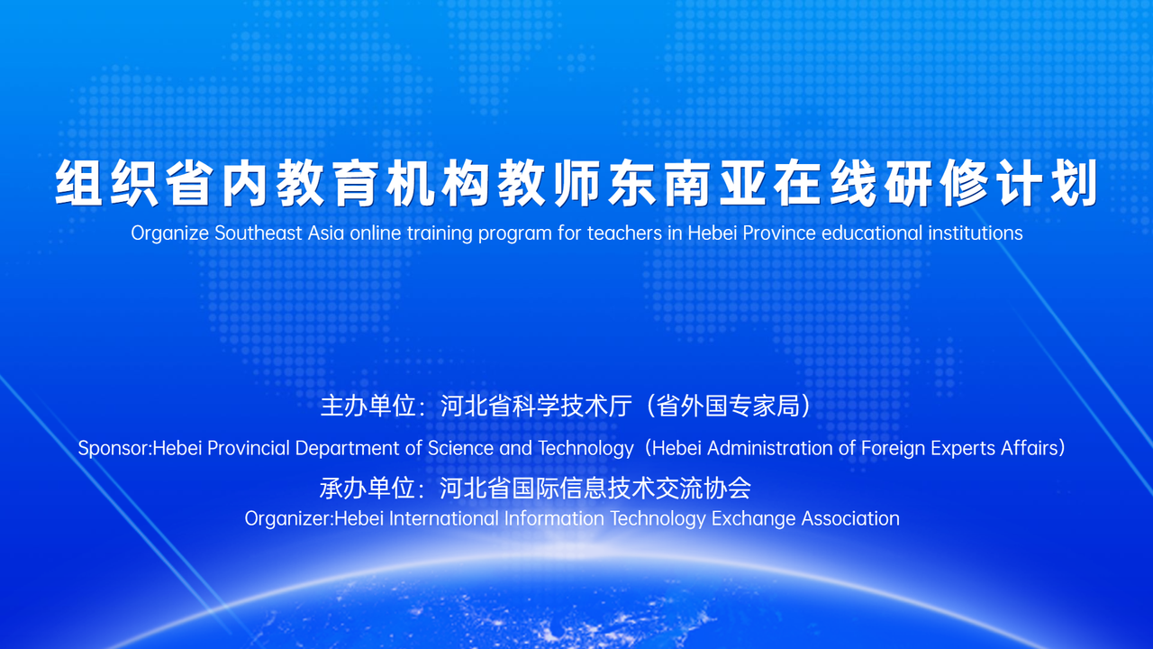 研修课程12-6   组织省内教育机构教师东南亚在线研修计划