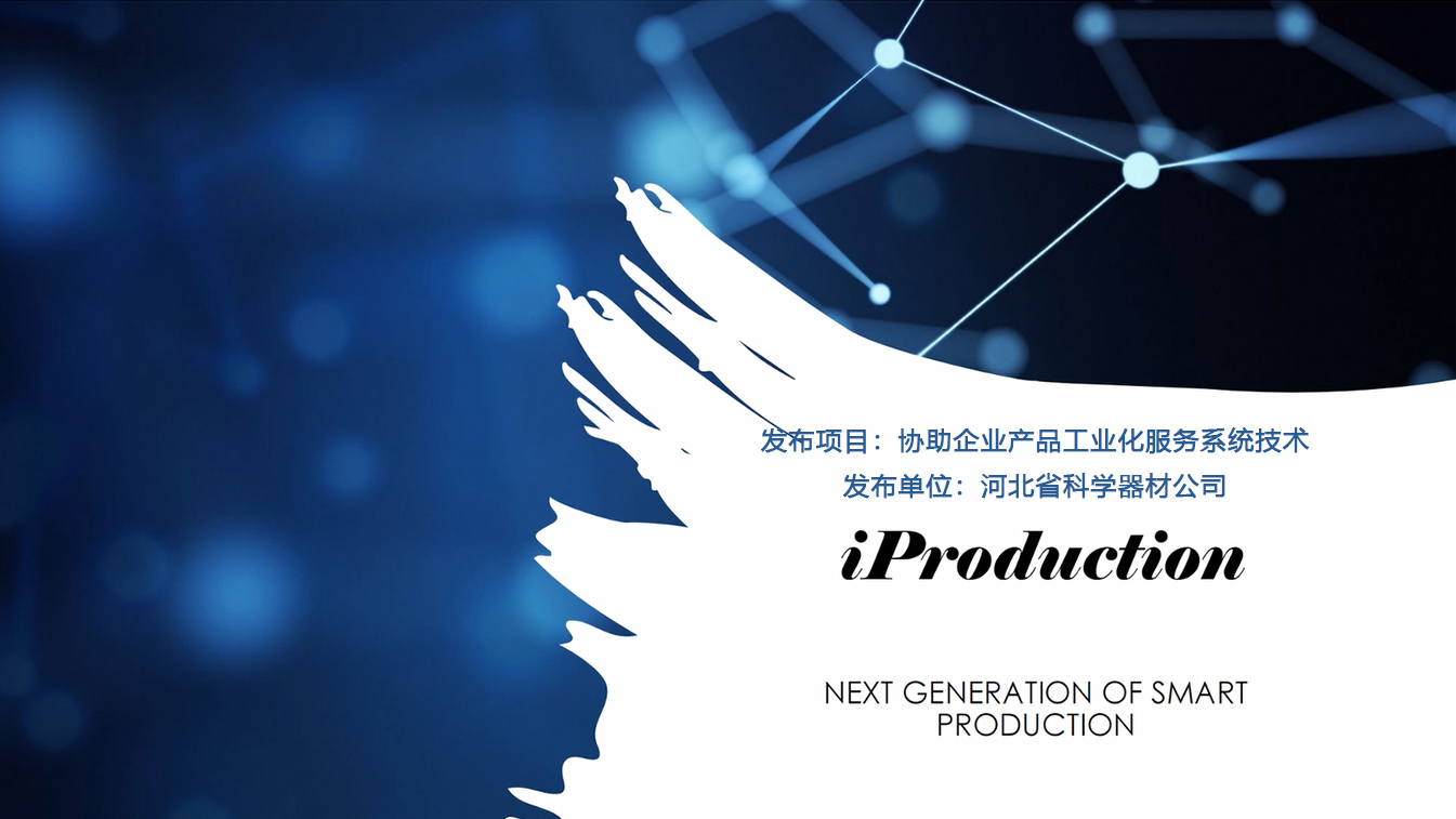 协助企业产品工业化服务系统技术